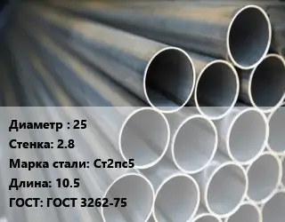 Труба водогазопроводная ВГП 25 s=2.8 Сталь: Ст2пс5 L=10.5 ГОСТ: ГОСТ 3262-75